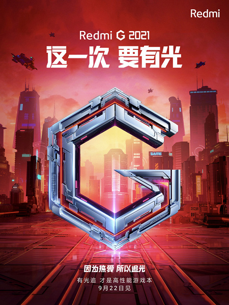 Redmi анонсировала игровой ноутбук нового поколения, его представят 22 сентября